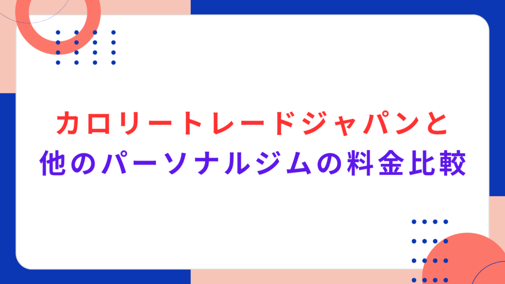 カロリートレードジャパンと他のパーソナルジムの料金比較